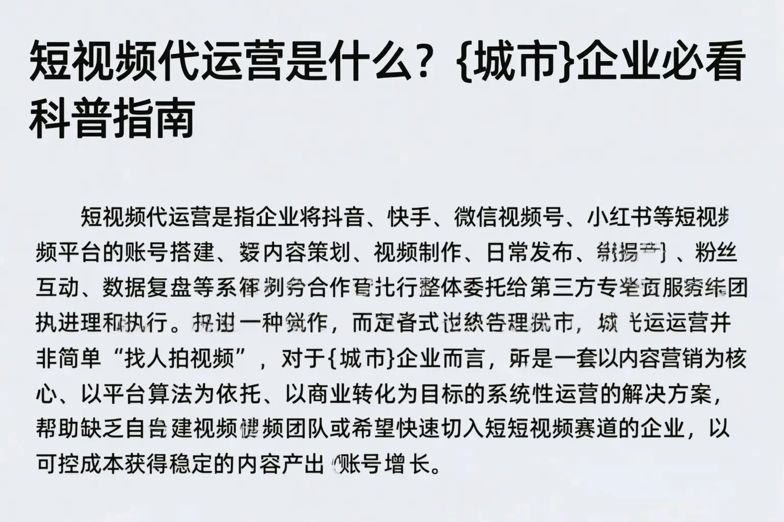 短视频代运营是什么？思茅企业必看科普指南