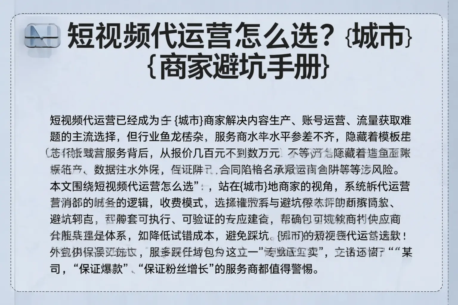短视频代运营怎么选？思茅商家避坑手册