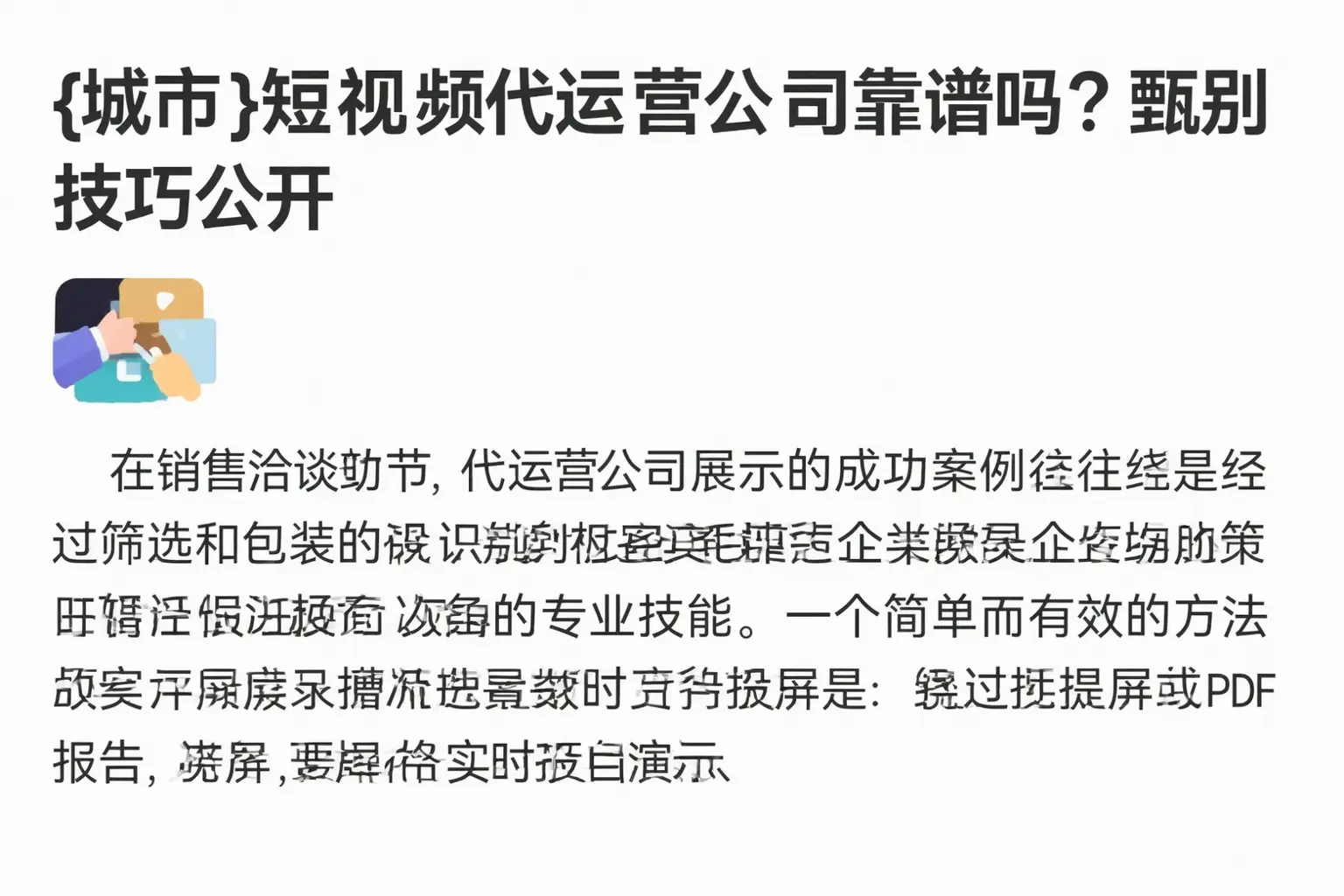 思茅短视频代运营公司靠谱吗？甄别技巧公开