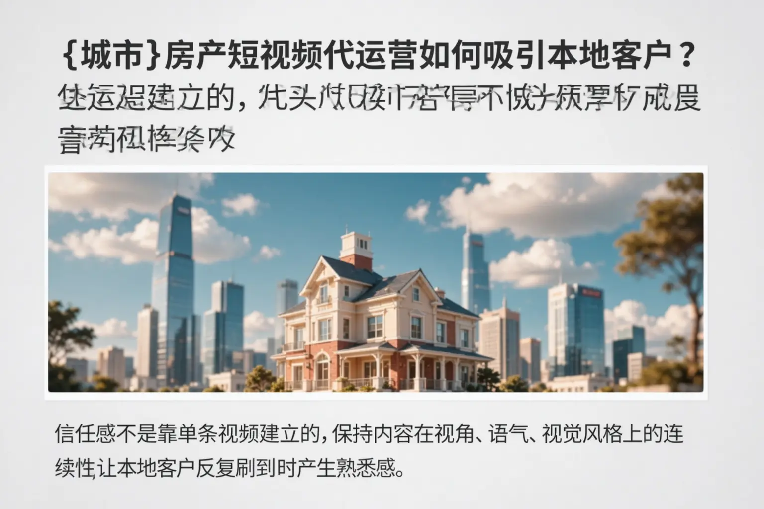 思茅房产短视频代运营如何吸引本地客户?