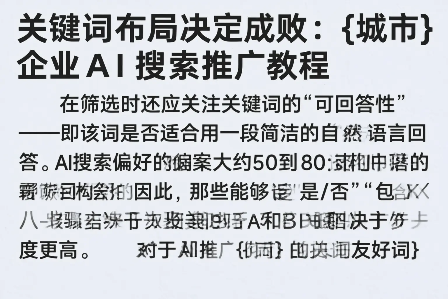 关键词布局决定成败:思茅企业AI搜索推广教程